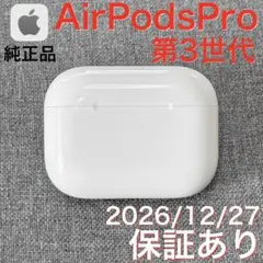【美品】 Apple AirPods Pro 第3世代 充電ケース