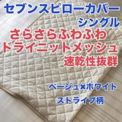 SALE】セブンスピローカバー シングル 柔らかパイル生地 ライト