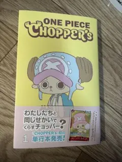 ワンピースCHOPPER's 1 同梱カード無しチョッパーズ本のみ - メルカリ