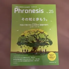 フロネシス25号 その知と歩もう。