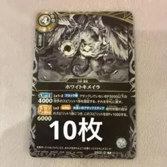 バトルスピリッツ ホワイトキメラ 10枚セット　Vジャンプ10月号
