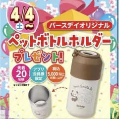 バースデイ　真空二層ステンレスペットボトルホルダー