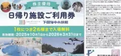 藤田観光 株主優待 日帰り施設ご利用券1枚　箱根小涌園ユネッサン 下田海中水族館