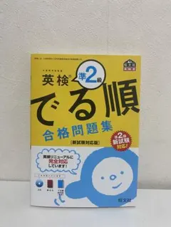 英検準2級 でる順 合格問題集