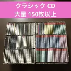 クラシック / Classic CD まとめ売り 処分 大量 約130枚 - メルカリ