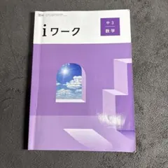 iワーク 中3 数学 + 解答・解説 iワークプラス
