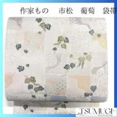 作家もの　袋帯　白地　市松模様　葡萄模様　七宝　鹿の子　着物　052a p
