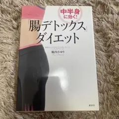 中半身に効く!「腸デトックス」ダイエット