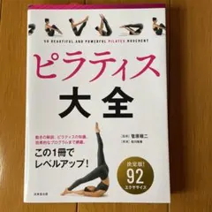 ピラティス大全 92エクササイズ