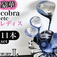 【豪華‼】 コブラ パラディーゾ レディース ゴルフクラブ セット 11本 Lのサムネイル
