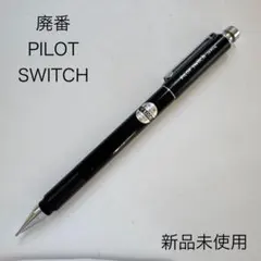 廃盤 パイロットスイッチ シャーペン - メルカリ