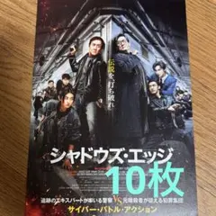 シャドウズ・エッジ フライヤー20枚 映画チラシ ジャッキー・チェン 捕