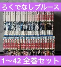 2026年最新】ろくでなしブルース 全巻の人気アイテム - メルカリ