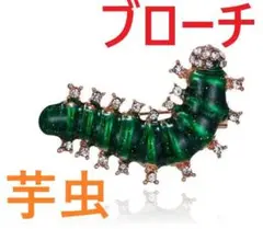 [芋虫キャタピラー蝶々や蛾の幼虫ブローチb]尺取虫ピンバッジ昆虫　毛虫ピン蚕 枝