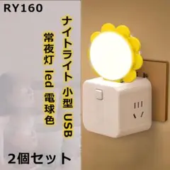 RY.160ナイトライト 小型 USB 常夜灯 led 電球色 ベッド[i770