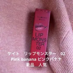 ケイト　リップモンスター　02 Pink banana ピンクバナナ　新品　人気