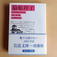 駱駝祥子　らくだのシアンツ