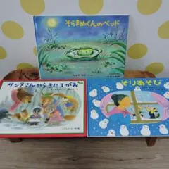 そらまめくんのベッド　サンタさんからきたてがみ　そりあそび　3冊セット