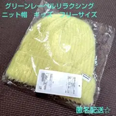 グリーンレーベルリラクシング　ニット帽　イエロー　黄色　フラッフィービーニー新品