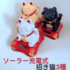 招き猫 まねきねこ 3種 セット ソーラー充電式 未使用 縁起物 インテリア