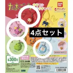 たまごっち カラフルマルチチャーム 4点セット
