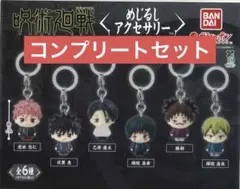 呪術廻戦　死滅回游　めじるしアクセサリー　コンプリート