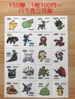 ◆150弾◆ポケモンパンデコキャラシール◆まとめ売り&バラ売り可能