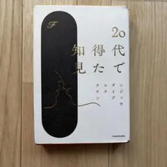 20代で得た知見
