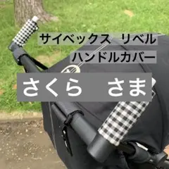 さくらさま／サイベックス　　リベル　ハンドルカバー