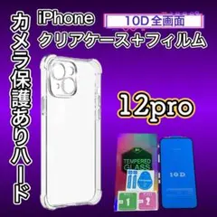 守り抜く！強化セット【iPhone12 Pro】強化ガラスフィルム➕ハードケース