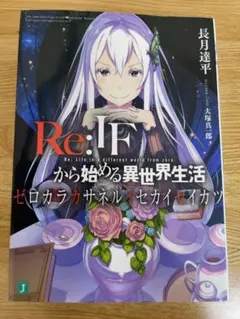 2026年最新】ゼロカラカサネルイセカイセイカツの人気アイテム - メルカリ