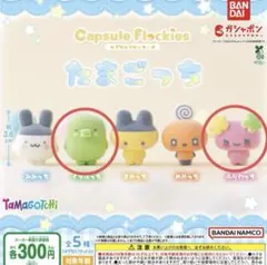 たまごっち カプセルフロッキーフィギュア 2種セット　在庫：2セット