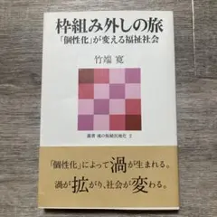 【美品】枠組み外しの旅 「個性化」が変える福祉社会