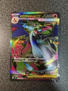 メガリザードンX ex SR 2