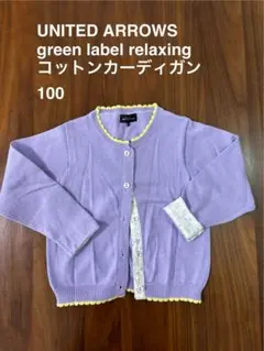 green label relaxingカーディガン 100