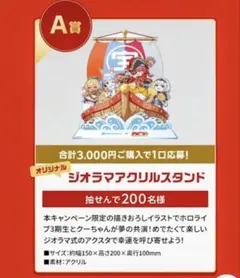 ジオラマクリスタンド ホロライブ3期生　年末ジャンボ　宝くじ　アクスタ