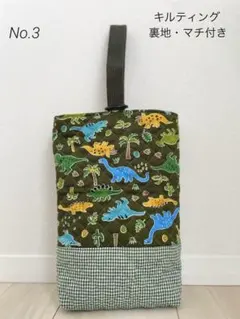 シューズケース　シューズバッグ　レッスンバッグ　恐竜