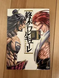 【終末のワルキューレ　1-20巻＋外伝1.2付き】【美品】 終末のワルキューレ』第20巻発売記念!! A3ポスタープレゼント