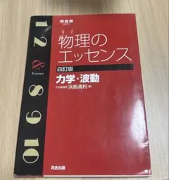 物理のエッセンス 四訂版 力学・波動
