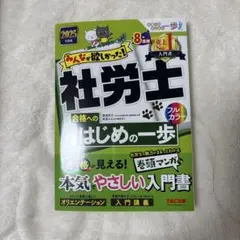 2025年度版 みんなが欲しかった! 社労士合格へのはじめの一歩