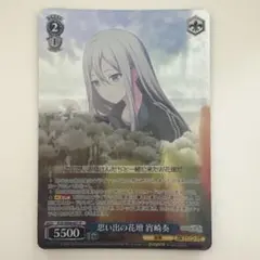 ヴァイスシュヴァルツ SE49-021P 思い出の花壇宵崎奏 | Mercari