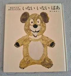 いないいないばあ あかちゃんの本 松谷みよ子　瀬川康男　童心社