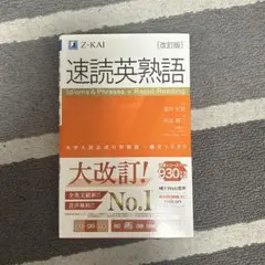 速読英熟語