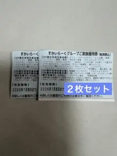 すかいらーくグループご家族優待券 2枚のサムネイル