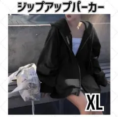 【在庫処分SALE】オーバーサイズ ジップアップパーカーXL フード付き