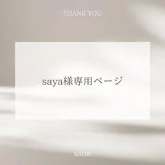 saya様専用ページ