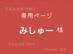 みしゅー様専用ページです。