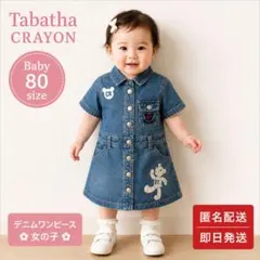 Tabatha CRAYON デニムワンピース 80cm