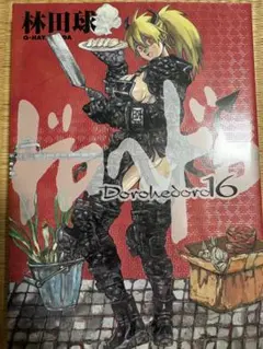 ドロヘドロ 16巻 林田球 帯付き - メルカリ