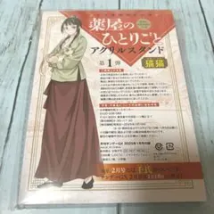 薬屋のひとりごと　アクスタ　猫猫